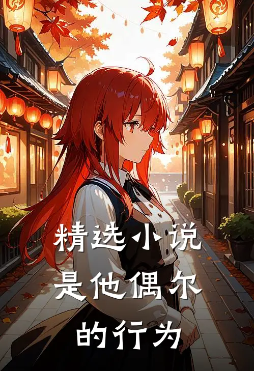 精选小说是他偶尔的行为