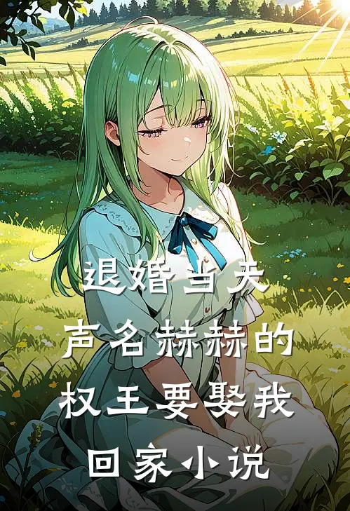 退婚当天，声名赫赫的权王要娶我回家小说