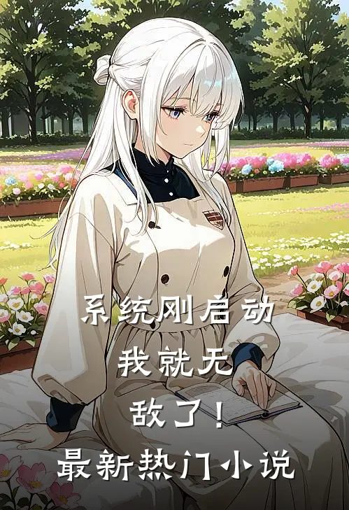 系统刚启动，我就无敌了！最新热门小说