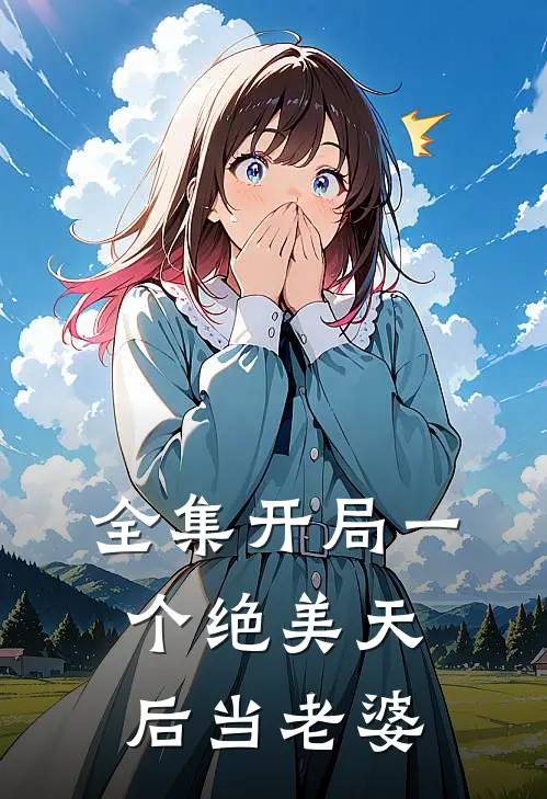 全集开局一个绝美天后当老婆