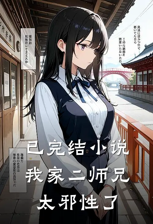 已完结小说我家二师兄太邪性了