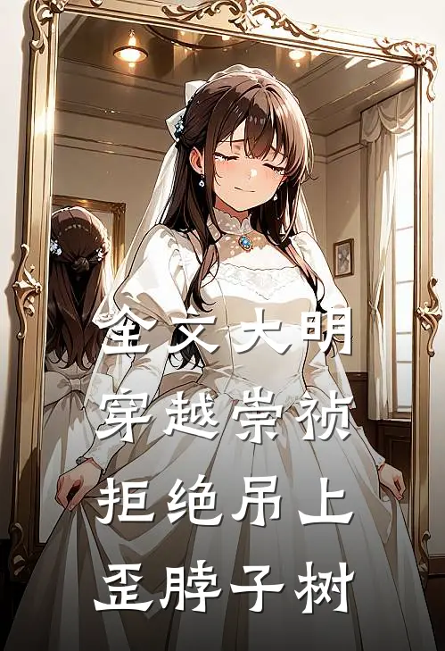 全文大明：穿越崇祯，拒绝吊上歪脖子树