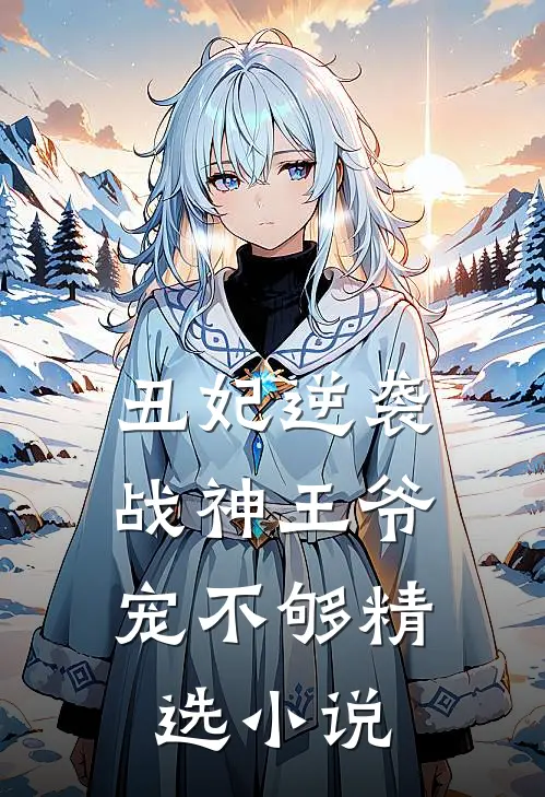 丑妃逆袭：战神王爷，宠不够精选小说