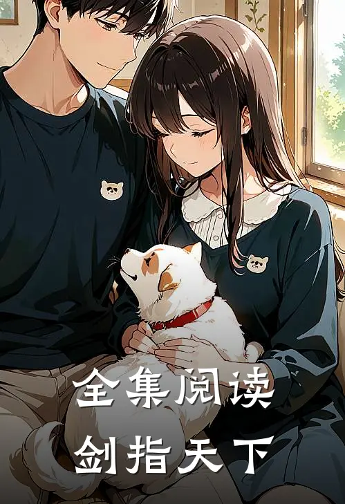 全集阅读剑指天下