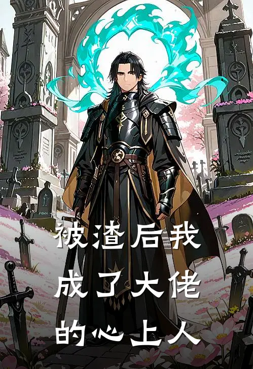 被渣后我成了大佬的心上人