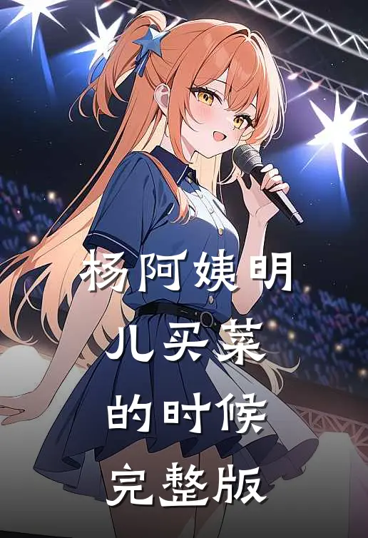 杨阿姨明儿买菜的时候完整版