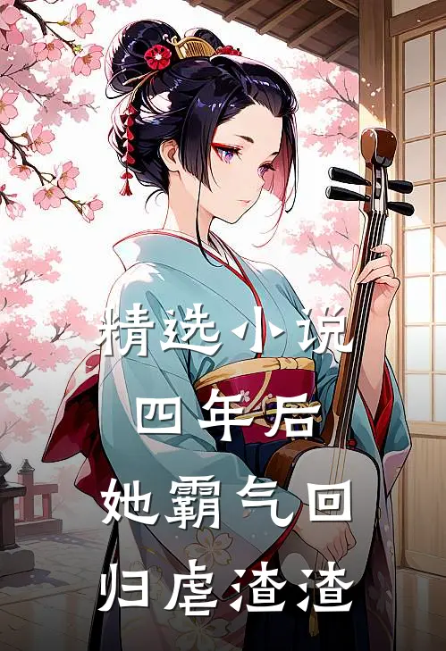 精选小说四年后，她霸气回归虐渣渣