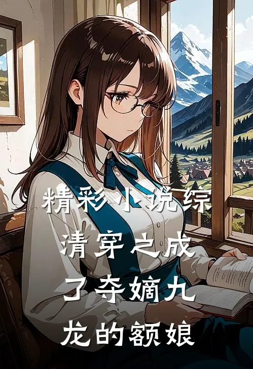 精彩小说综清穿之成了夺嫡九龙的额娘