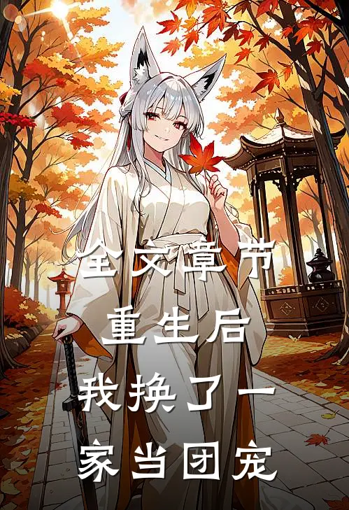 全文章节重生后，我换了一家当团宠