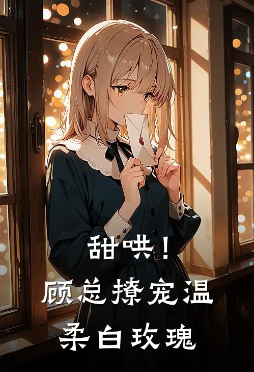 甜哄！顾总撩宠温柔白玫瑰