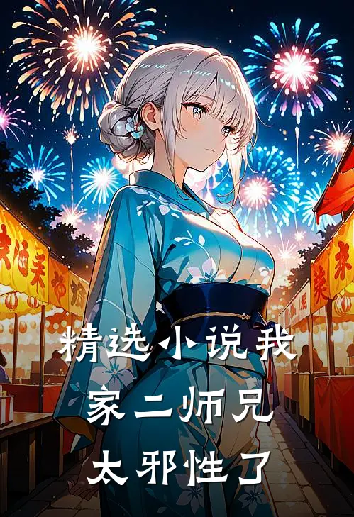 精选小说我家二师兄太邪性了