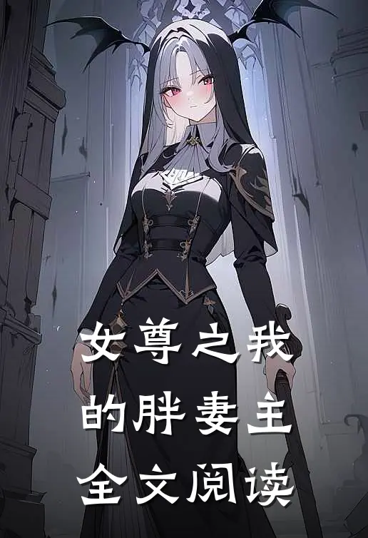 女尊之我的胖妻主全文阅读