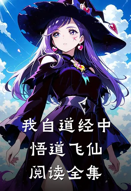 我自道经中悟道飞仙阅读全集