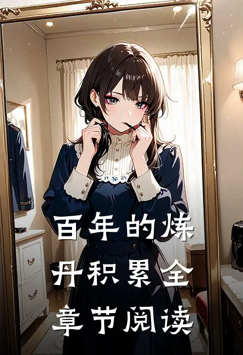 百年的炼丹积累全章节阅读