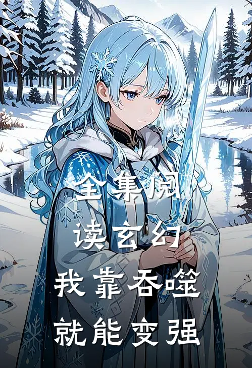 全集阅读玄幻：我靠吞噬就能变强