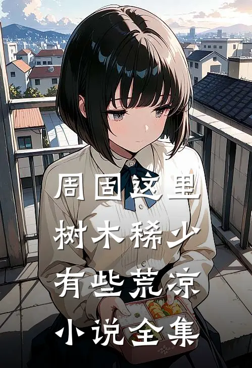 周固这里树木稀少有些荒凉小说全集