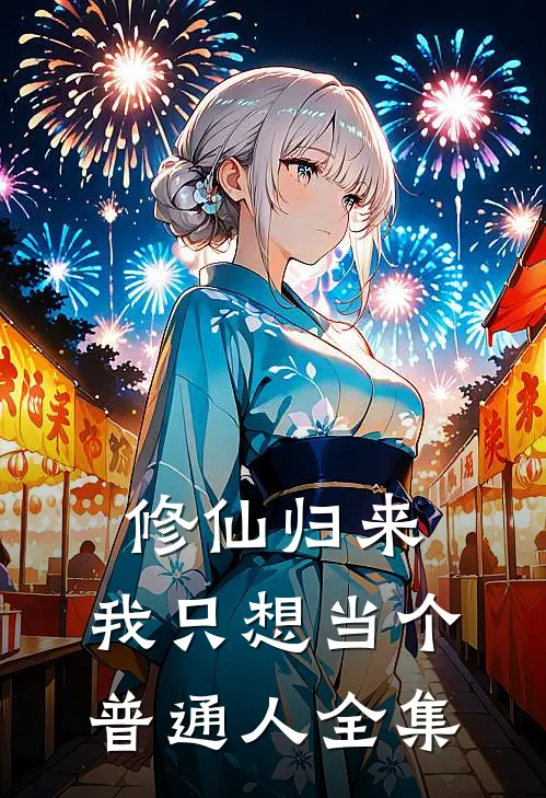 修仙归来，我只想当个普通人全集