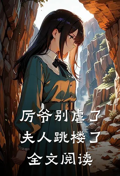 厉爷别虐了，夫人跳楼了全文阅读