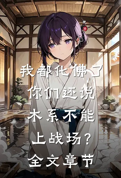 我都化佛了，你们还说木系不能上战场？全文章节