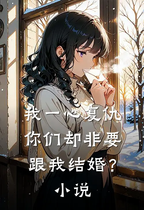 我一心复仇，你们却非要跟我结婚？小说