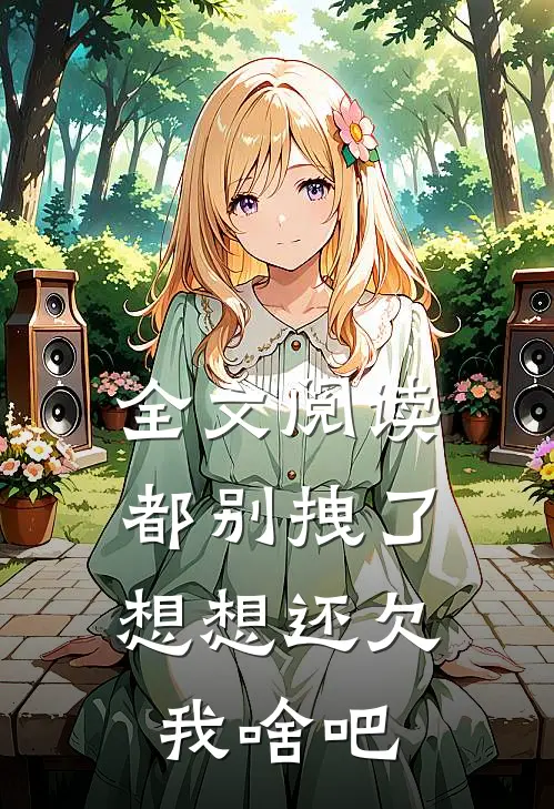 全文阅读都别拽了，想想还欠我啥吧
