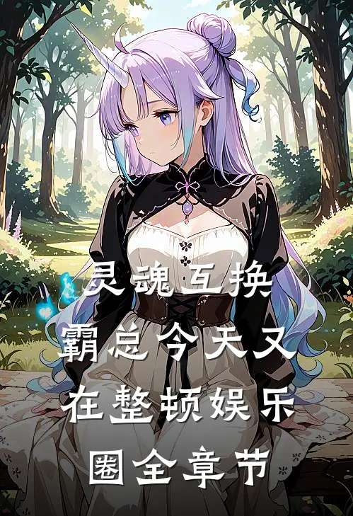 灵魂互换：霸总今天又在整顿娱乐圈全章节