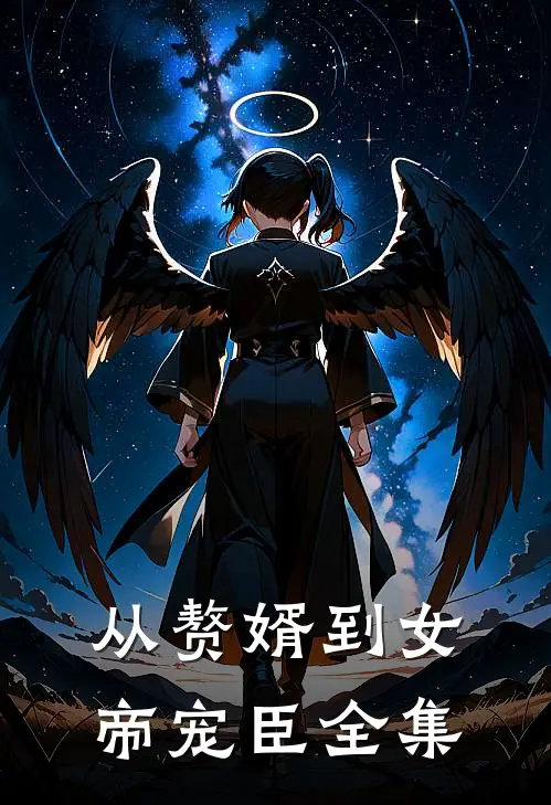 从赘婿到女帝宠臣全集