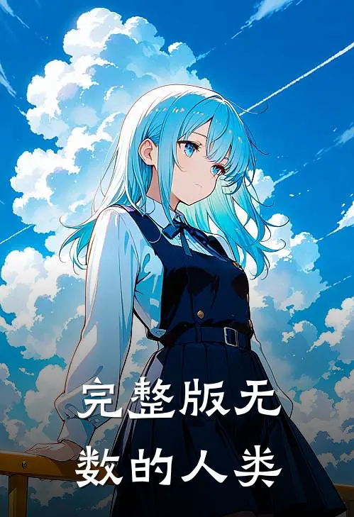 完整版无数的人类