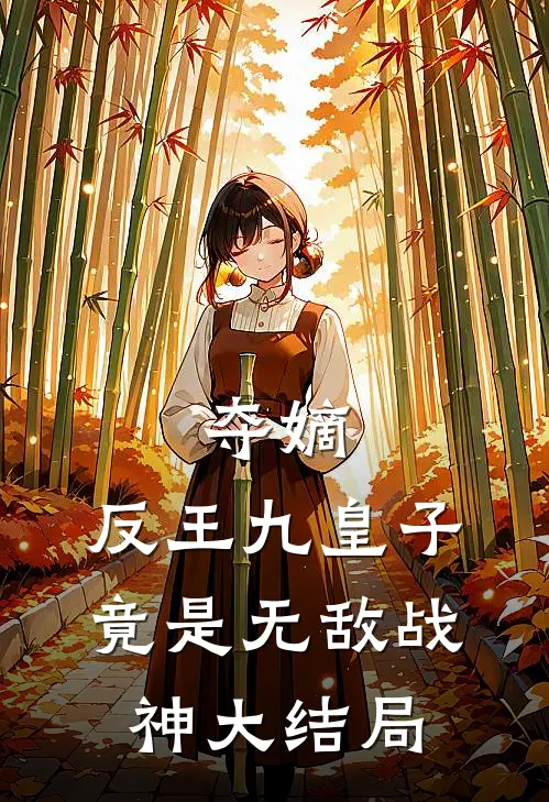 夺嫡：反王九皇子，竟是无敌战神大结局