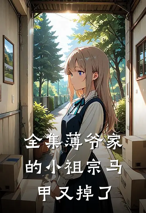 全集薄爷家的小祖宗马甲又掉了