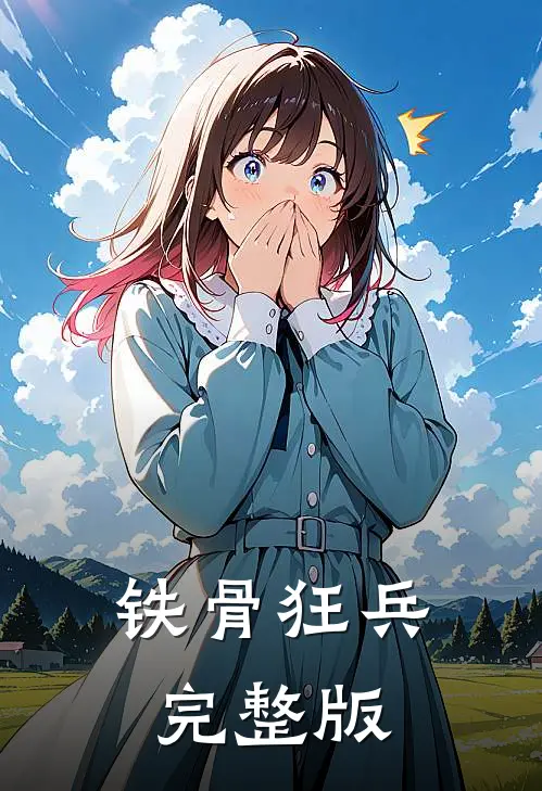 铁骨狂兵完整版