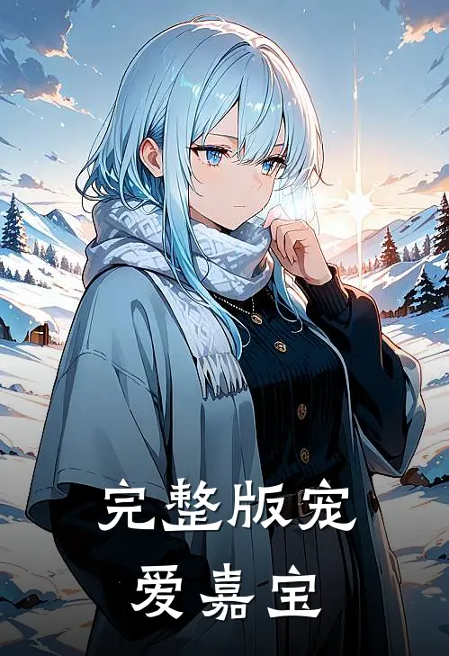 完整版宠爱嘉宝