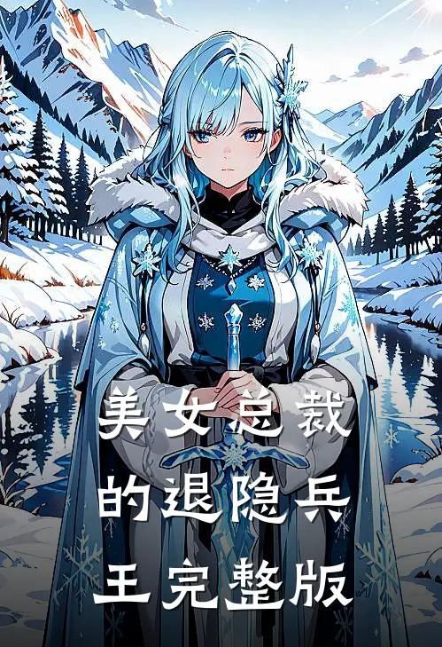 美女总裁的退隐兵王完整版