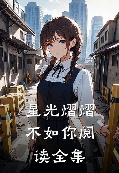 星光熠熠不如你阅读全集