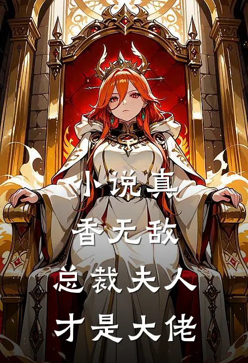 小说真香无敌：总裁夫人才是大佬