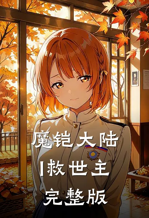 魔铠大陆I 救世主完整版