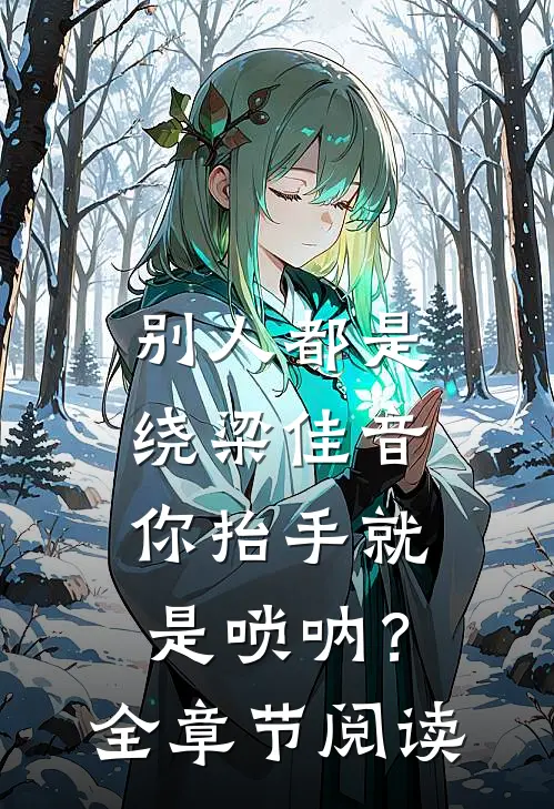别人都是绕梁佳音，你抬手就是唢呐？全章节阅读