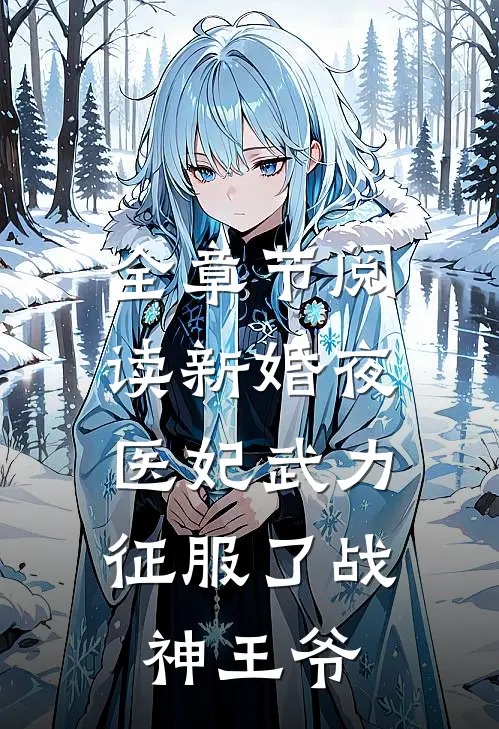 全章节阅读新婚夜，医妃武力征服了战神王爷