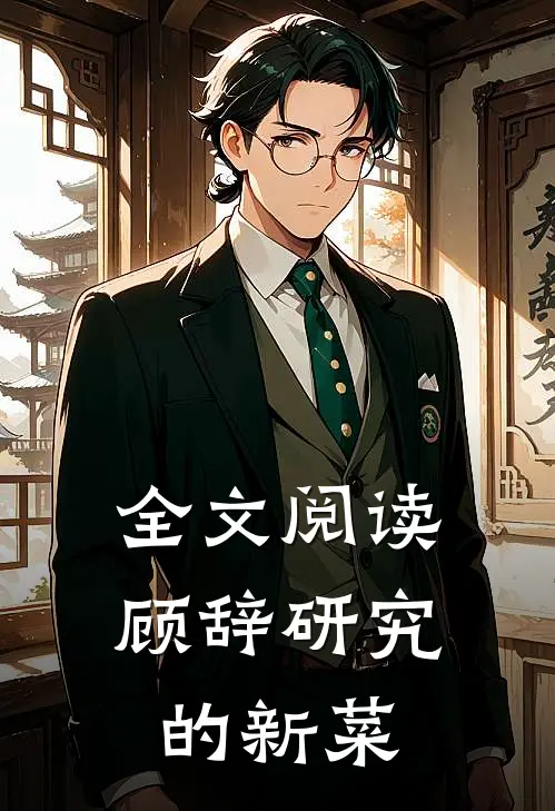 全文阅读顾辞研究的新菜