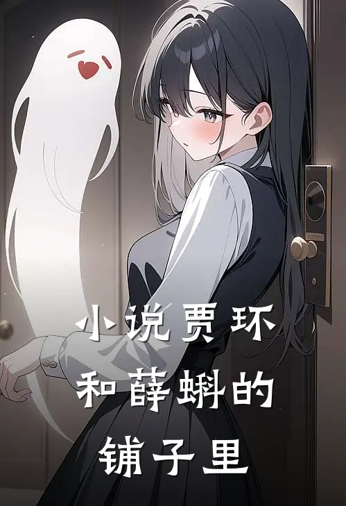 小说贾环和薛蝌的铺子里