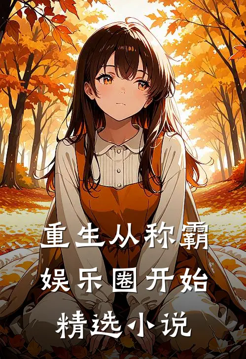 重生从称霸娱乐圈开始精选小说