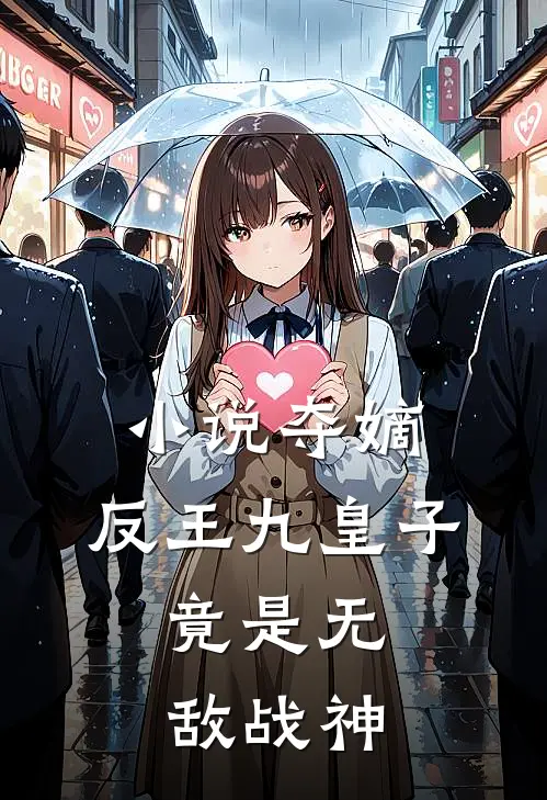 小说夺嫡：反王九皇子，竟是无敌战神