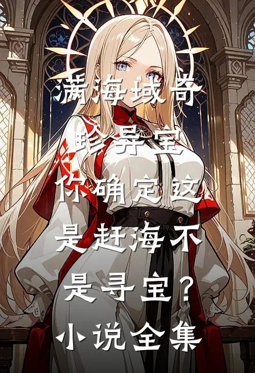 满海域奇珍异宝，你确定这是赶海不是寻宝？小说全集
