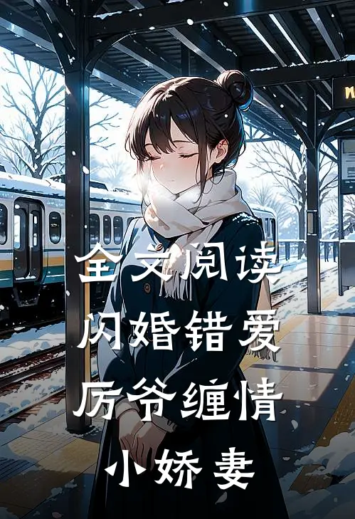 全文阅读闪婚错爱：厉爷缠情小娇妻