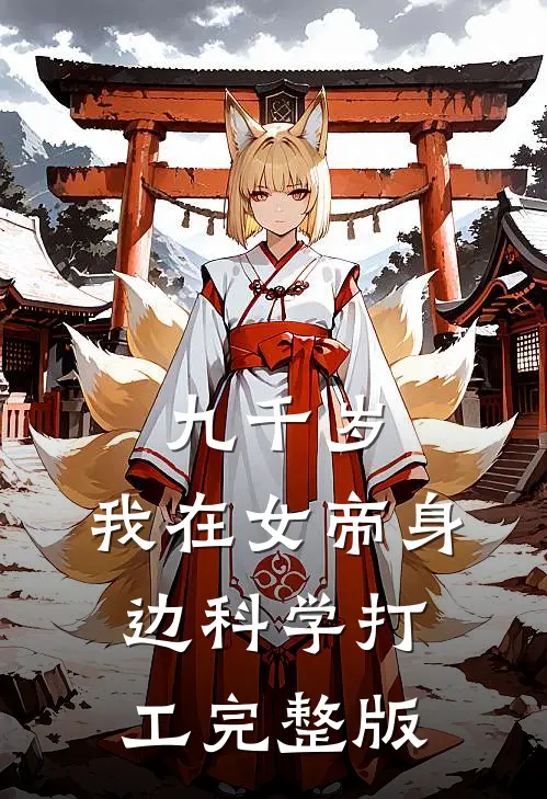 九千岁：我在女帝身边科学打工完整版