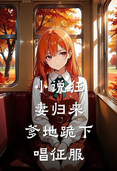 小说狂妻归来：爹地跪下唱征服