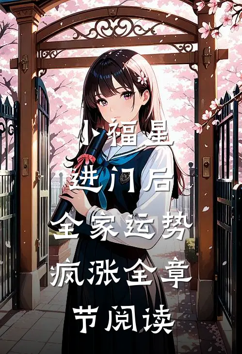 小福星进门后，全家运势疯涨全章节阅读