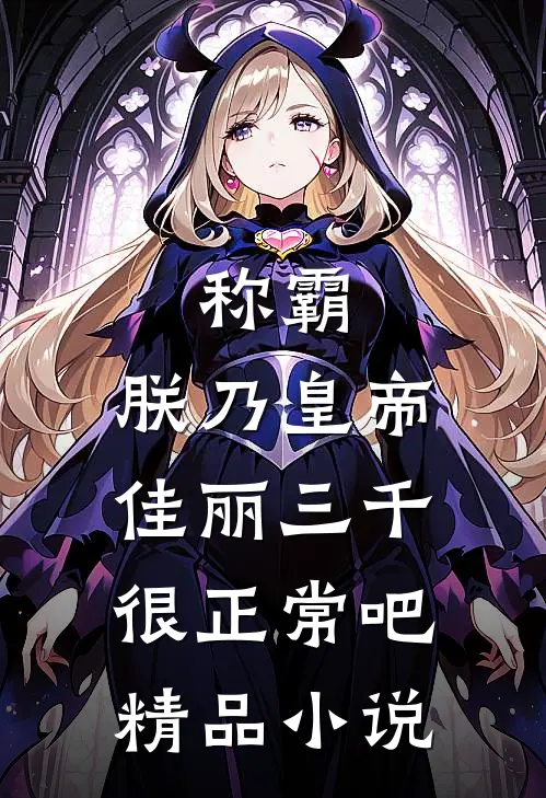 称霸：朕乃皇帝，佳丽三千很正常吧精品小说