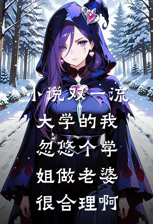 小说双一流大学的我，忽悠个学姐做老婆很合理啊