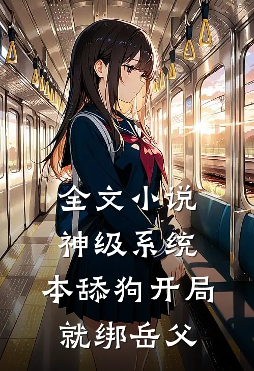 全文小说神级系统：本舔狗开局就绑岳父